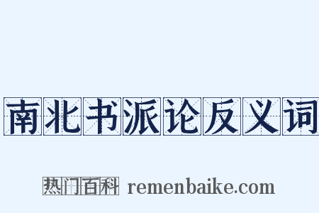南北书派论反义词是什么意思的图片